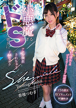 小悪魔すぎるドSな彼女にアナル調教されちゃうドMなボク 香椎つむぎ